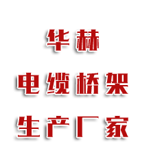 山东华赫电缆桥架有限公司